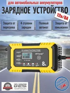 Автоматическое автомобильное зарядное устройство RJtianye AGM/LiFePO4 12В 8A 4-режим зарядки
