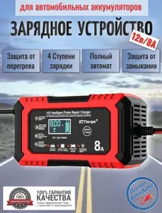 Автоматическое автомобильное зарядное устройство RJtianye AGM/LiFePO4 12В 8A 4-режимов зарядки