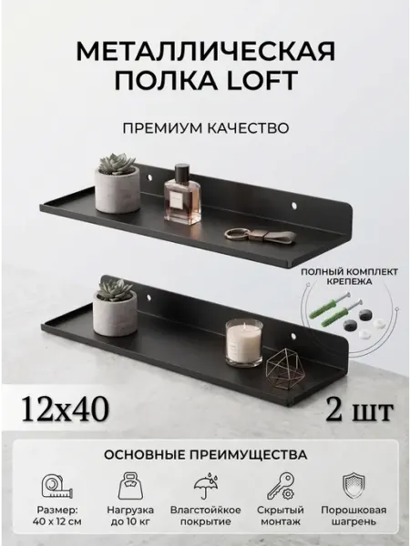 Полка настенная металлическая 12*40 2 шт