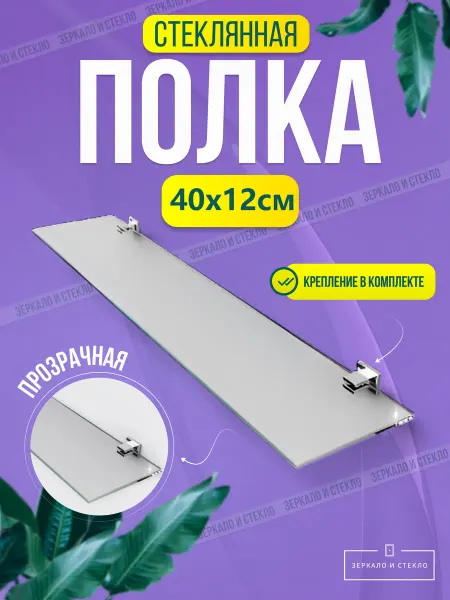 Зеркало и стекло Полка стеклянная 40*12
