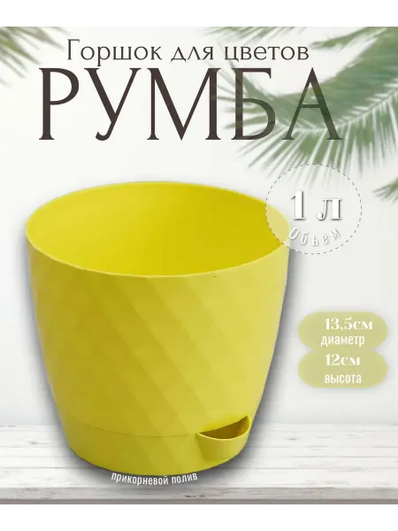 Plast avenue Горшок "Румба", 1 л, Лимон