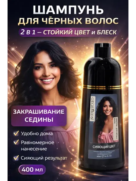 AZA2026 Шампунь для закрашивания седины черный и для мужчин тоже