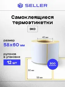 Термоэтикетки ЭКО для маркировки самоклеящиеся 58х60 мм (700 шт в ролике) для термопринтера, втулка 40 мм, упаковка 12 роликов (6000 шт).