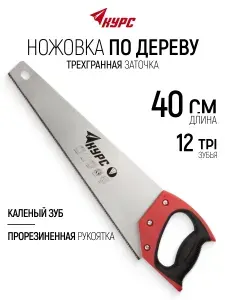 Ножовка по дереву 400 мм пила ручная, мелкий каленый зуб 12 ТPI с трехгранной заточкой, прорезиненная ручка