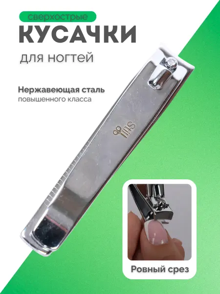 STILL x Baby Кусачки книпсер для ногтей