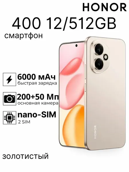 Смартфон Honor 400 12/512GB Золотистый