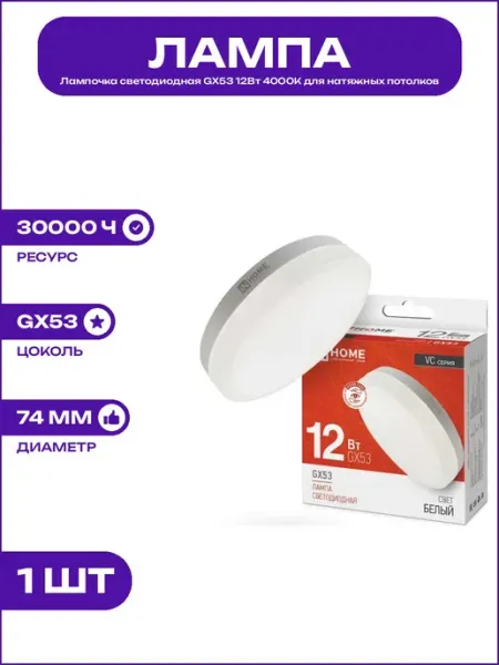 Лампа светодиодная GX53 12Вт 4000К таблетка освещение комнат