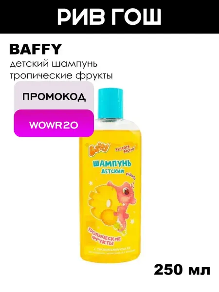 BAFFY Детский шампунь, 250 мл, Тропический Фрукт