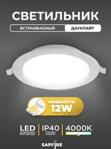 Светодиодный потолочный светильник 12Вт, 4000К Дневной белый свет, защита IP40 встраиваемый (полная сборка)