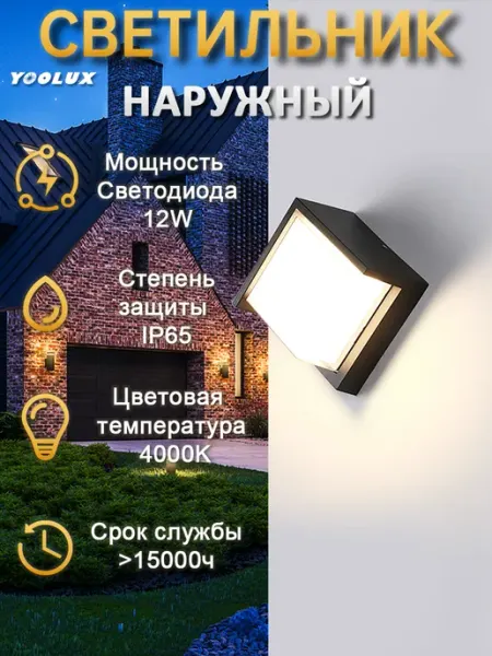 Yoolux Светильник настенный светодиодный 12Вт 4000K черный
