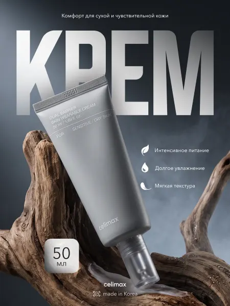 Celimax Крем для восстановления Dual Barrier Skin Wearable Cream