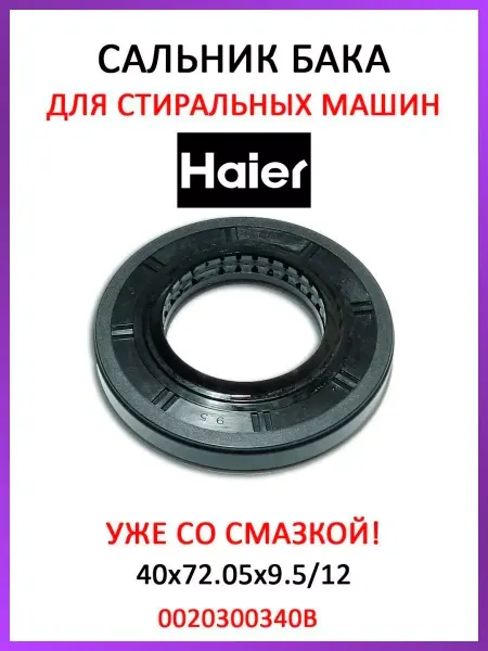 HOLDGRADE Сальник бака для стиральной машины Haier 40х72х05х9.5 12