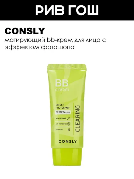 Consly BB-Крем для лица матирующий, 50 мл, натуральный бежевый