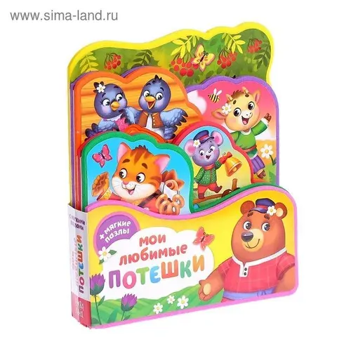 Книга с мягкими пазлами EVA Мои любимые потешки , 12 стр. 4075502