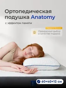 Ортопедическая подушка Leroy Anatomy 40x60, высота 12 см