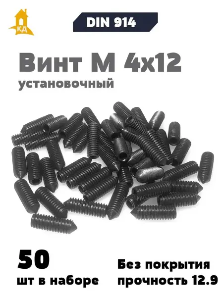 Крепежный Дом Винт установочный М 4х12, прочность 12.9, DIN 914, 50 шт