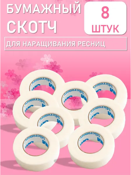 Beauty BRO Бумажный скотч 8 шт