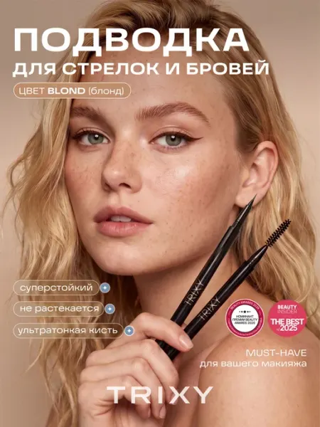 TRIXY BEAUTY Подводка для стрелок и бровей маркер TRIXY Eyebrow Liner, эф…