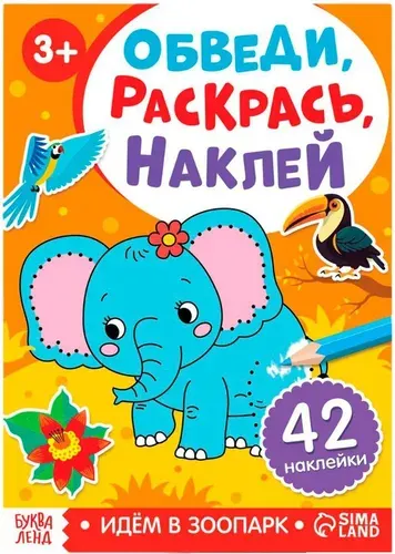 Книга-раскраска "Обведи, раскрась, наклей. Идём в зоопарк", учим животных, детская книжка с развивающими заданиями и стихами, 12 картинок, 42 наклейки