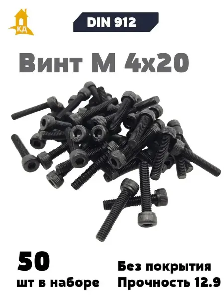Крепежный Дом Винт М 4х20, прочность 12,9, без покрытия, DIN 912, 50 шт
