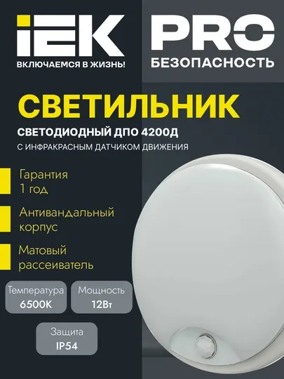 Светильник LED круглый ДПО 4200Д 12Вт 6500К IP54 с инфракрасным датчиком движения IEK