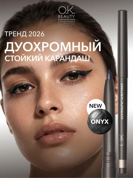 OK Beauty Карандаш для глаз дуохромный графитовый, тон ONYX