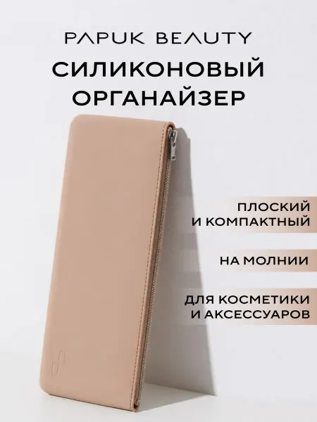 Papuk beauty Косметичка на молнии для кисточек и косметики Силиконовая