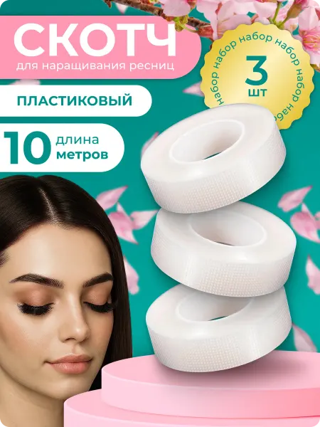 TTOKTTOK BEAUTY Пластиковый скотч для наращивания ресниц
