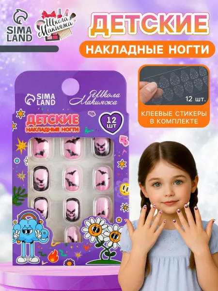Сима-Ленд & SB BEAUTY Детские накладные ногти Хеллоуин 12 шт