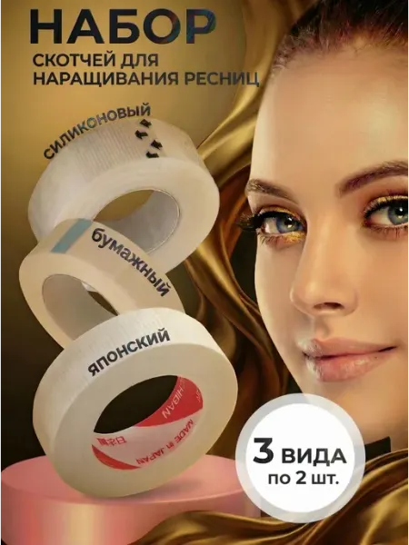 BeautyOpt Набор скотчей для наращивания ресниц 3 шт