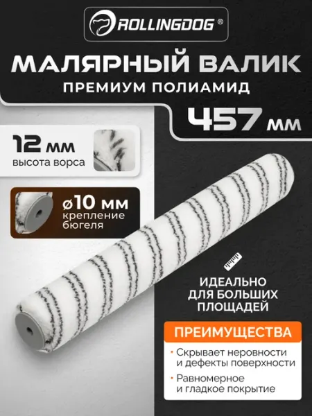 Rollingdog Малярный валик большой 450мм ворс 12мм для бюгеля 44мм