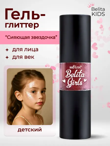 Белита Гель-блестки глиттер для лица и век детский Belita Girls