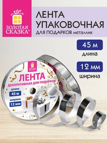 Лента упаковочная декоративная для шаров воздушных, подарков, рукоделия, металлик, 12 мм х 45 м, серебристая, Золотая Сказка