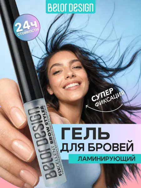 BELOR DESIGN Гель для укладки бровей FIXcellent прозрачный