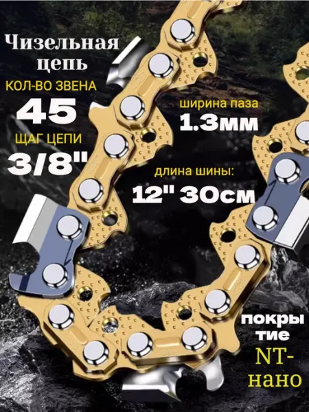 GaminGo Цепь пильная для пилы 45 звеньев шины 12 дюймов