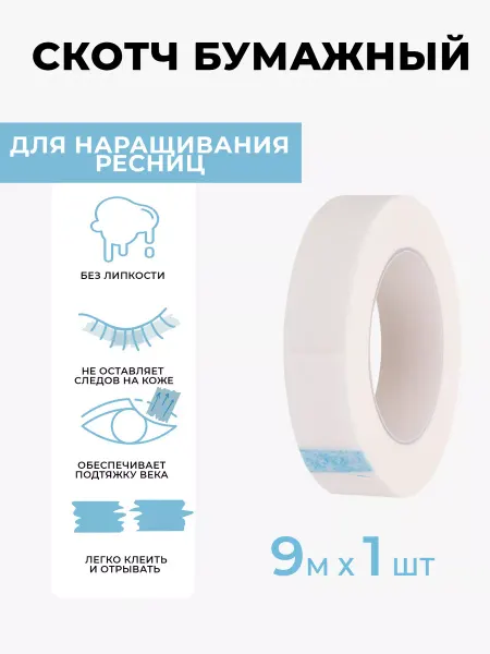 BestLash Бумажный скотч для наращивания ресниц