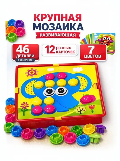 Детская развивающая мозаика, 46 деталей, 12 карточек, 7 цветов, игрушка для развития детей