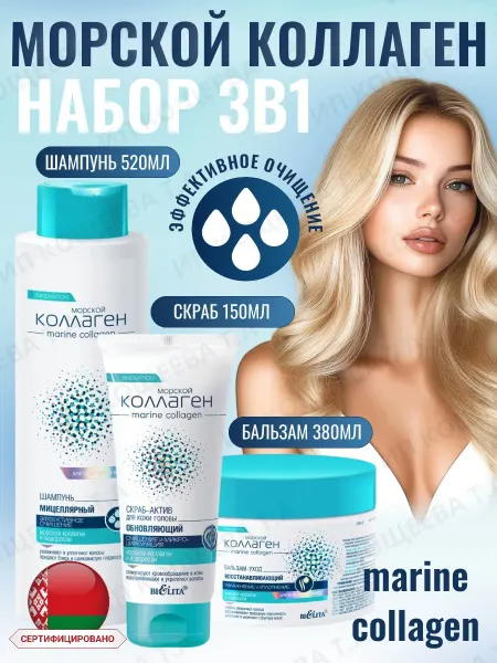 BIELITA Набор Шампунь и бальзам и скраб для волос Морской коллаген