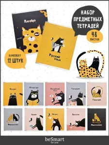 Набор предметных школьных тетрадей beSmart "Silly" на скрепке, А5 на 48 листов в клетку и линейку, 12 предметов