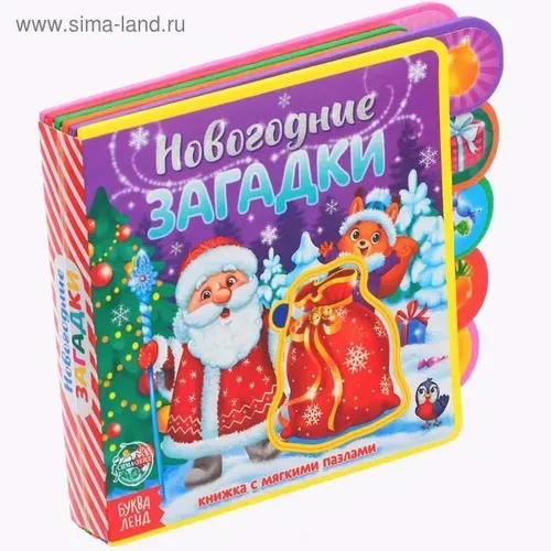 Книга EVA с мягкими пазлами Новогодние загадки , 12 стр., 5 пазлов 4917988