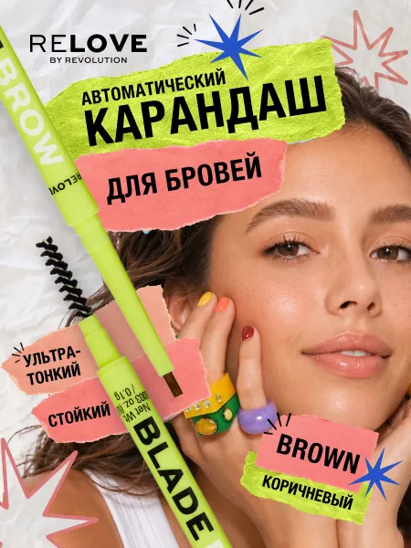 RELOVE BY REVOLUTION Карандаш для бровей коричневый с эффектом волосков Blade