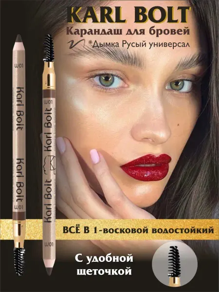 KARL BOLT Карандаш для бровей суперстойкий, застывающий