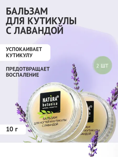 Natura Botanica Бальзам для ногтей и кутикул с лавандой 2 шт