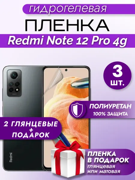 Макардак Защитная гидрогелевая пленка на экран Redmi Note 12 Pro 4G