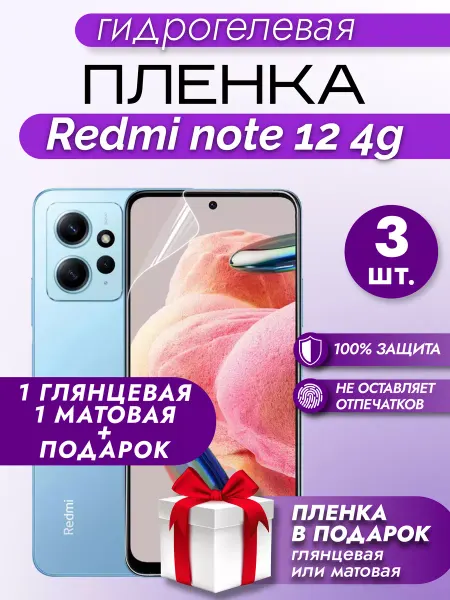 Макардак Защитная гидрогелевая пленка на экран Redmi Note 12 4G 3шт