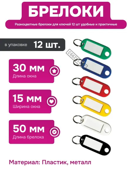 Brauberg Набор брелоков для ключей 12 штук разноцветных пластиковых