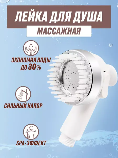 BraveDay Лейка для душа с массажной насадкой