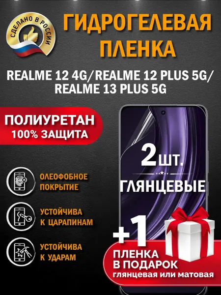 Апрес Защитная гидрогелевая пленка на экран Realme 12 4G