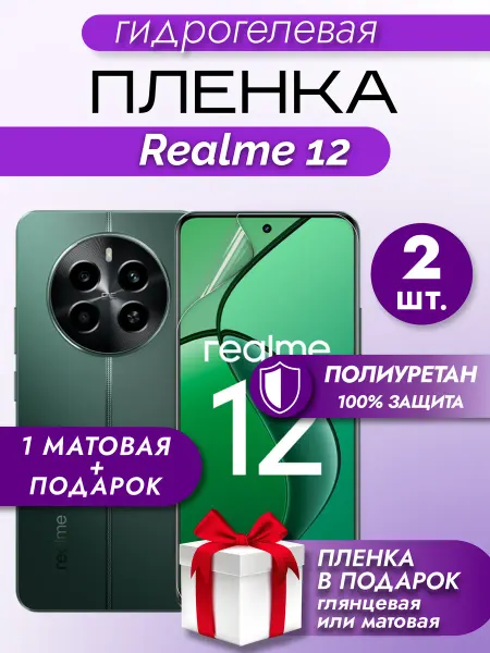 Макардак Защитная гидрогелевая пленка на экран Realme 12 4G
