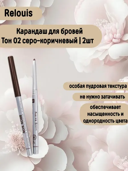 RELOUIS Карандаш механический для бровей BROW WOW 2шт